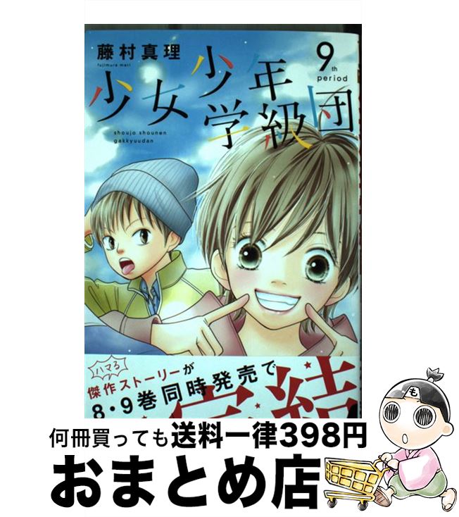 【中古】 少女少年学級団 9 / 藤村 真理 / 集英社 [コミック]【宅配便出荷】