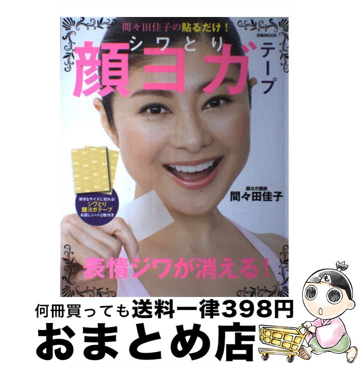 【中古】 間々田佳子の貼るだけ！シワとり顔ヨガテープ / 間々田 佳子 / ぴあ [ムック]【宅配便出荷】