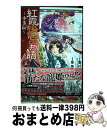 【中古】 紅霞後宮物語～小玉伝～ 五 / 栗美 あい / 秋田書店 [コミック]【宅配便出荷】