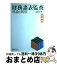 【中古】 財務諸表監査理論と制度 基礎篇 / 鳥羽 至英 / 国元書房 [大型本]【宅配便出荷】