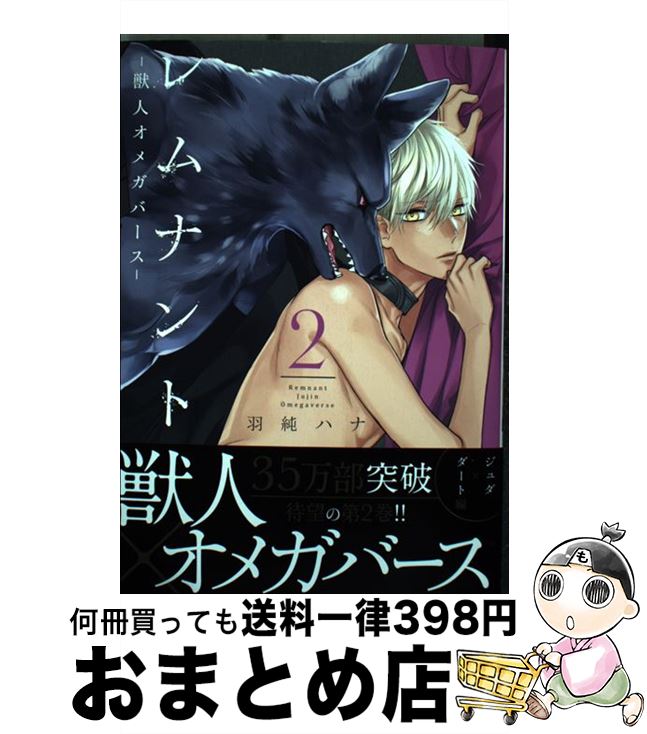 【中古】 レムナント 獣人オメガバ