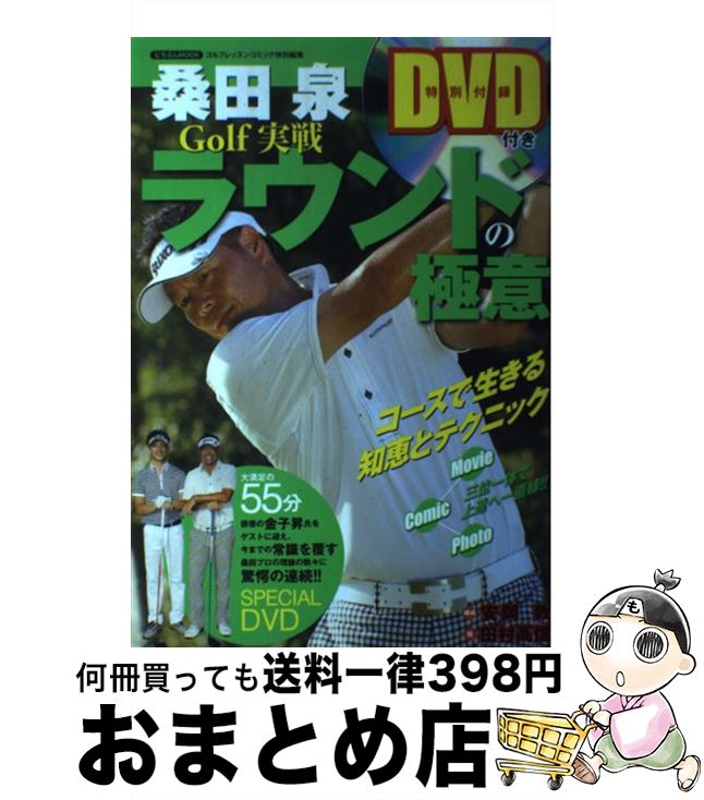 【中古】 桑田泉Golf実戦ラウンドの極意 / 桑田 泉, 田村 高信 / 日本文芸社 [ムック]【宅配便出荷】