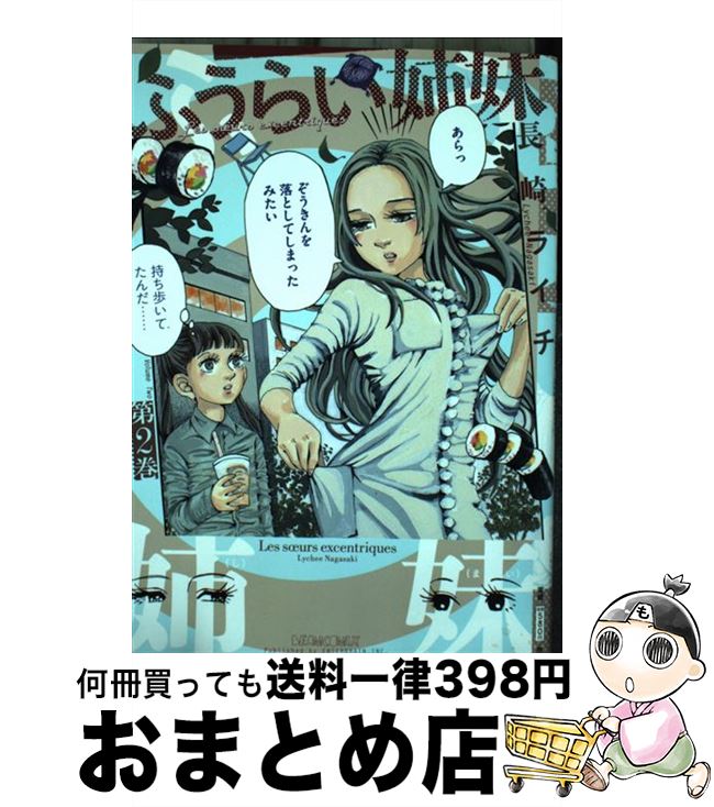 【中古】 ふうらい姉妹 第2巻 / 長崎 ライチ / エンターブレイン [コミック]【宅配便出荷】