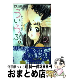 【中古】 ういらぶ。ー初々しい恋のおはなしー 2 / 星森 ゆきも / 小学館 [コミック]【宅配便出荷】