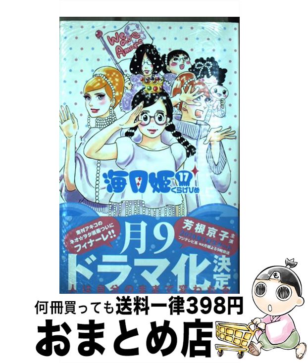 楽天市場】海月姫 17巻の通販