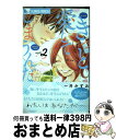 【中古】 きっと愛してしまうんだ。 2 / 一井 かずみ / 小学館 コミック 【宅配便出荷】