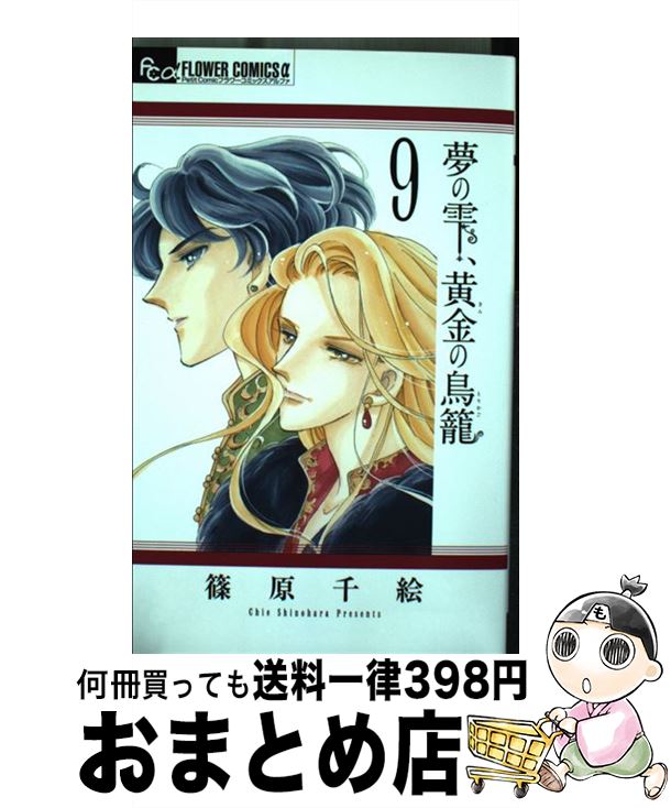 【中古】 夢の雫、黄金の鳥籠 9 / 篠原 千絵 / 小学館 [コミック]【宅配便出荷】