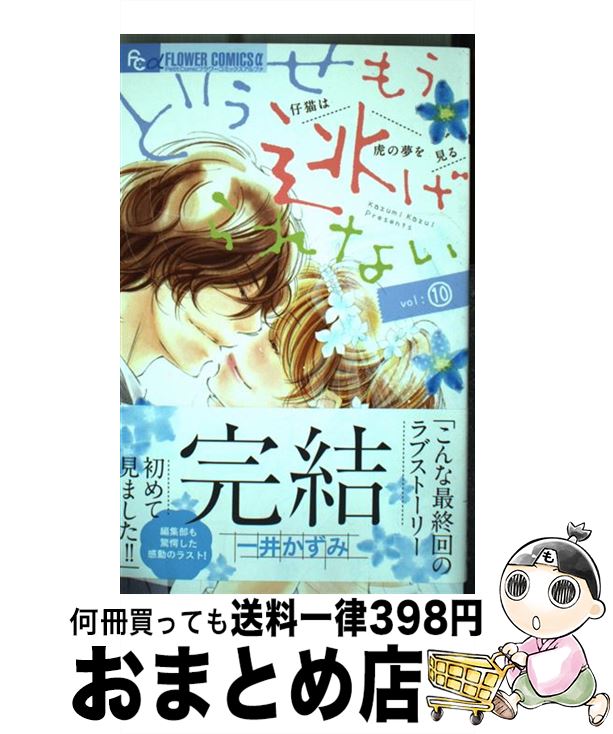 【中古】 どうせもう逃げられない 10 / 一井 かずみ / 小学館 [コミック]【宅配便出荷】