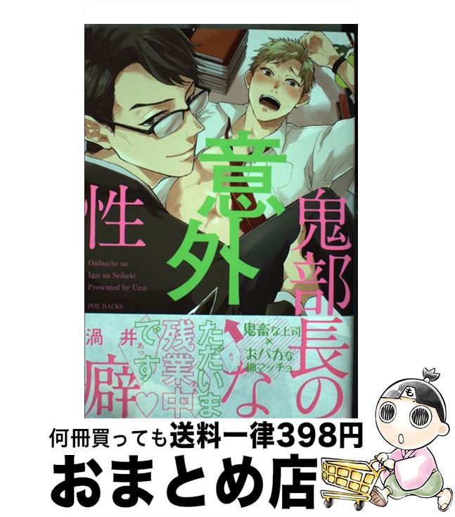 【中古】 鬼部長の意外な性癖 / 渦井 / ふゅーじょんぷろだくと [コミック]【宅配便出荷】