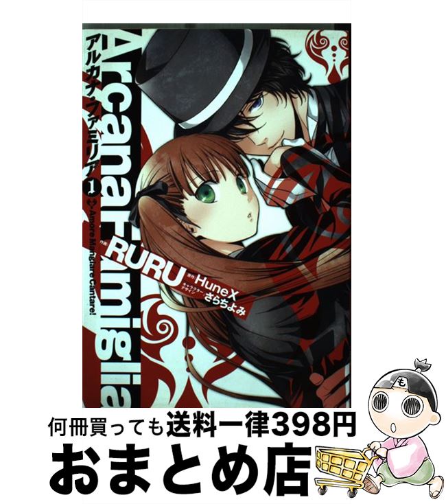 【中古】 アルカナ・ファミリア Amore　Mangiare　Cantare！ 1 / RURU, Hunex / アスキー・メディアワークス [コミック]【宅配便出荷】