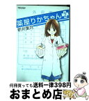 【中古】 薬屋りかちゃん 2 / 新井 葉月 / 双葉社 [コミック]【宅配便出荷】