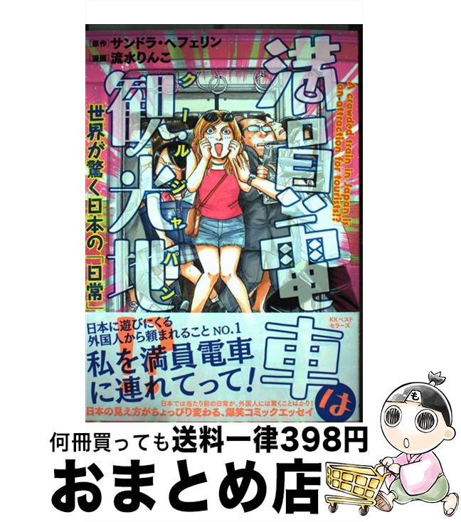 【中古】 満員電車は観光地！？ 世界が驚く日本の「日常」 / サンドラ・へフェリン/流水 りんこ / ベス..