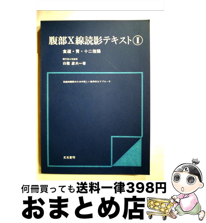 【中古】 腹部X線読影テキスト 系統的読影のための新しい能率的なアプローチ 1 / 白壁 彦夫 / 文光堂 [ペーパーバック]【宅配便出荷】