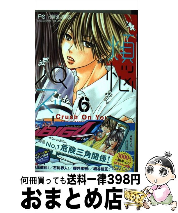 【中古】 煩悩パズル 6 / 川上 ちひ