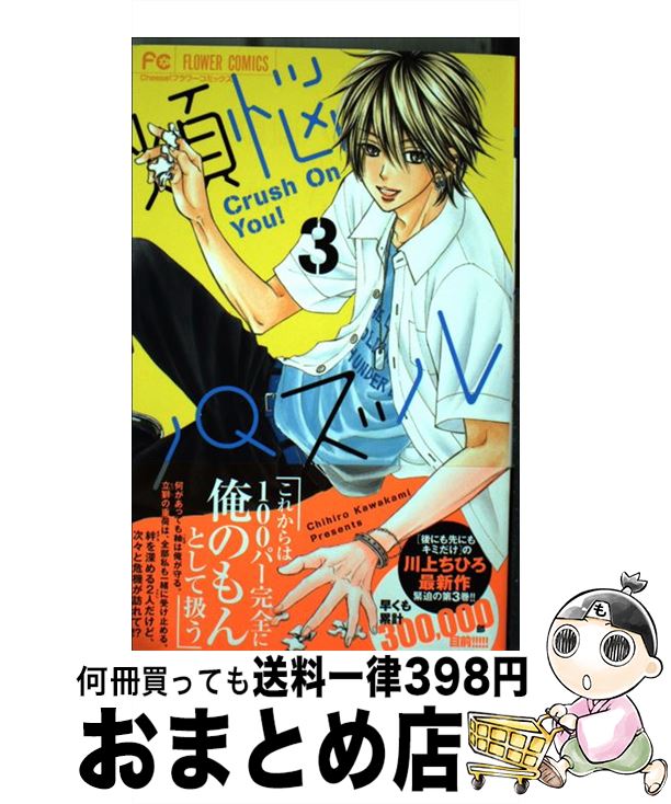 【中古】 煩悩パズル 3 / 川上 ちひ