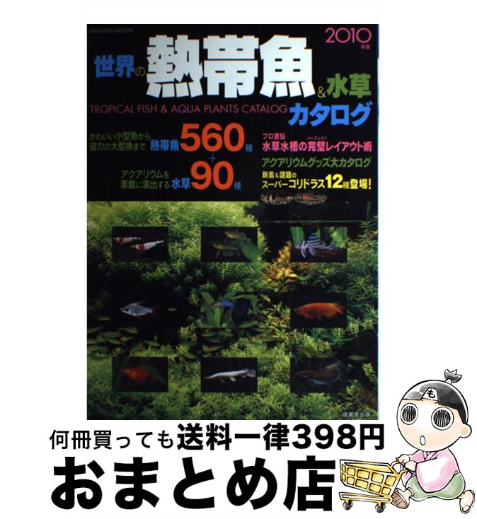 【中古】 世界の熱帯魚＆水草カタログ 2010年版 / 成美堂出版編集部 / 成美堂出版 [ムック]【宅配便出荷】