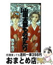 【中古】 山田太郎ものがたり 第8巻 / 森永 あい / KADOKAWA [コミック]【宅配便出荷】