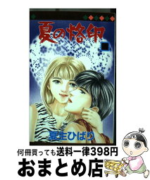 【中古】 夏の烙印 4 / 夏生 ひばり / 集英社 [コミック]【宅配便出荷】