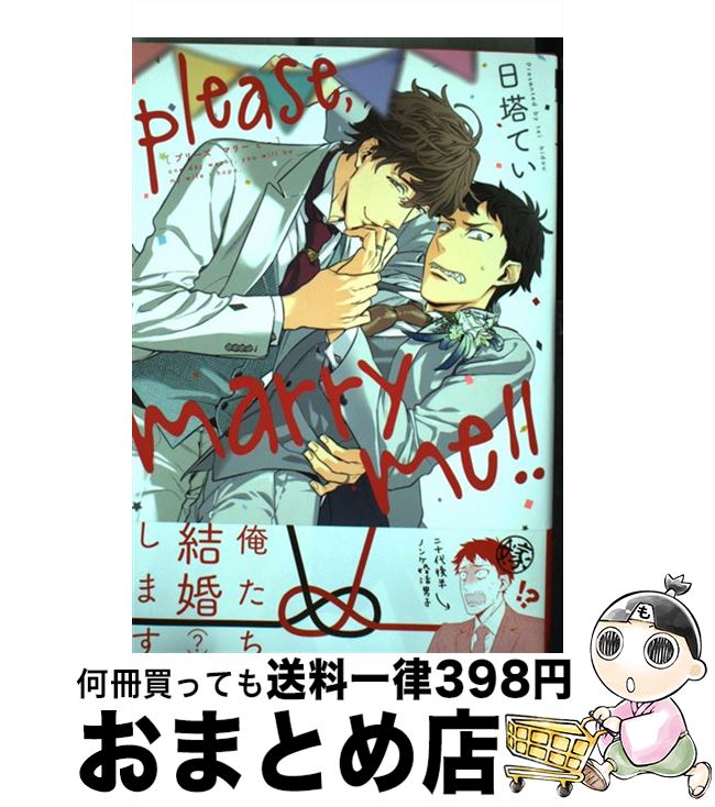 【中古】 please，marry　me！！ / 日塔 てい / リブレ出版 [コミック]【宅配便出荷】