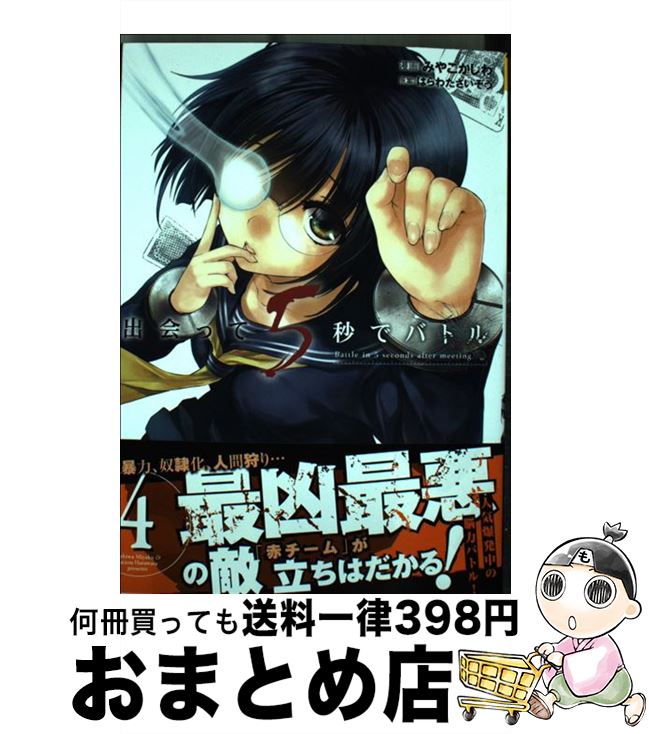 【中古】 出会って5秒でバトル 4 / 