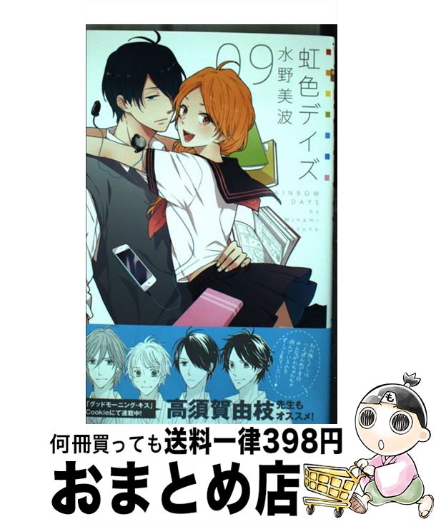 【中古】 虹色デイズ 9 / 水野 美波 / 集英社 [コミック]【宅配便出荷】