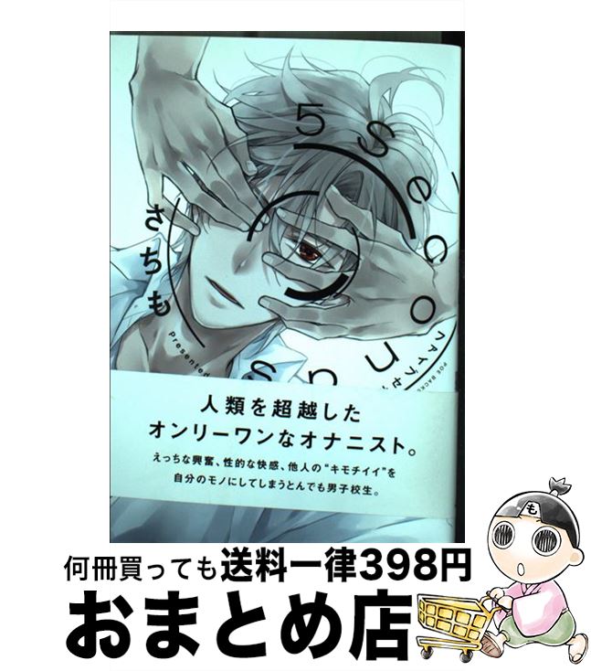 【中古】 5Seconds / さちも / ふゅーじょんぷろだくと [コミック]【宅配便出荷】