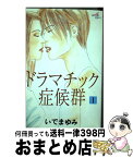 【中古】 ドラマチック症候群 1 / いで まゆみ / 秋田書店 [コミック]【宅配便出荷】