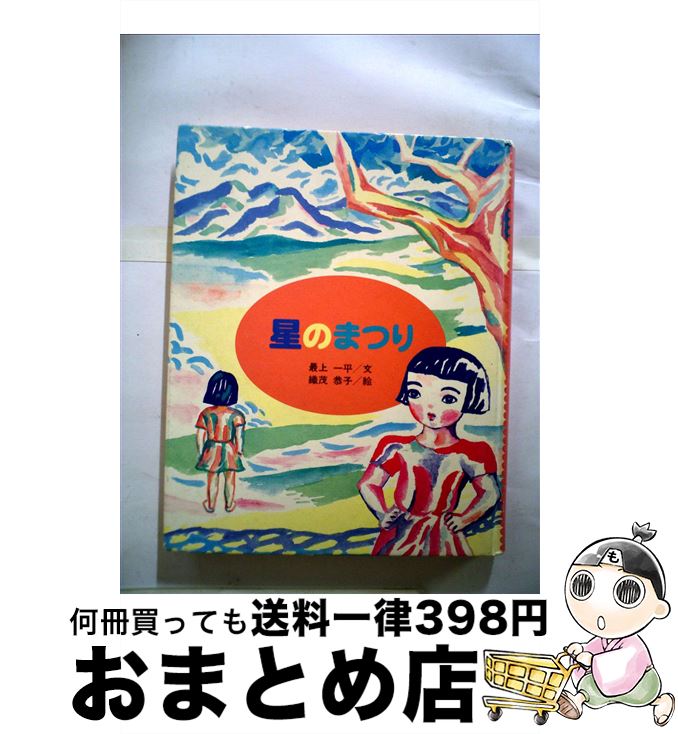 【中古】 星のまつり / 最上 一平, 織茂 恭子 / 童心社 [単行本]【宅配便出荷】