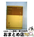 著者：藤波 重次出版社：共立出版サイズ：単行本ISBN-10：4320001184ISBN-13：9784320001183■通常24時間以内に出荷可能です。※繁忙期やセール等、ご注文数が多い日につきましては　発送まで72時間かかる場合があります。あらかじめご了承ください。■宅配便(送料398円)にて出荷致します。合計3980円以上は送料無料。■ただいま、オリジナルカレンダーをプレゼントしております。■送料無料の「もったいない本舗本店」もご利用ください。メール便送料無料です。■お急ぎの方は「もったいない本舗　お急ぎ便店」をご利用ください。最短翌日配送、手数料298円から■中古品ではございますが、良好なコンディションです。決済はクレジットカード等、各種決済方法がご利用可能です。■万が一品質に不備が有った場合は、返金対応。■クリーニング済み。■商品画像に「帯」が付いているものがありますが、中古品のため、実際の商品には付いていない場合がございます。■商品状態の表記につきまして・非常に良い：　　使用されてはいますが、　　非常にきれいな状態です。　　書き込みや線引きはありません。・良い：　　比較的綺麗な状態の商品です。　　ページやカバーに欠品はありません。　　文章を読むのに支障はありません。・可：　　文章が問題なく読める状態の商品です。　　マーカーやペンで書込があることがあります。　　商品の痛みがある場合があります。