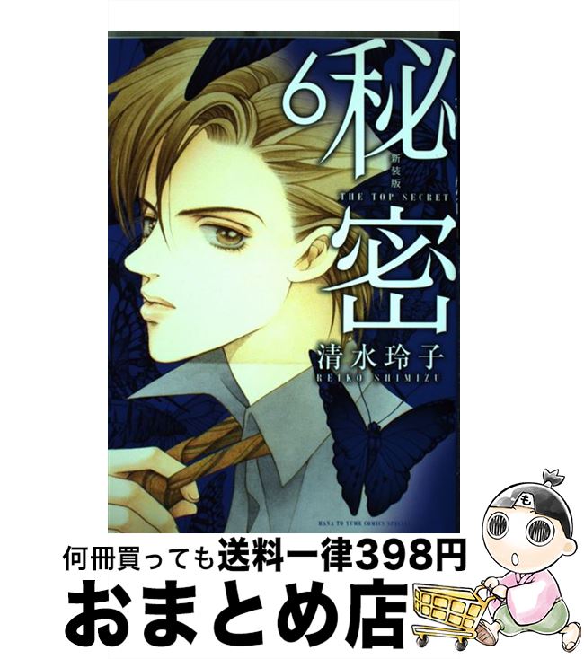 【中古】 秘密 THE　TOP　SECRET 6 新装版 / 清水玲子 / 白泉社 [コミック]【宅配便出荷】