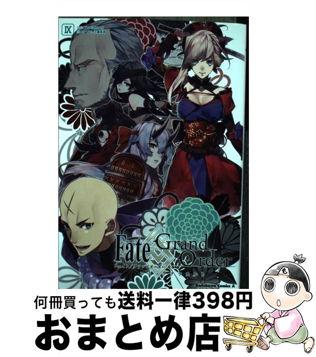  Fate／Grand　Orderコミックアラカルト 9 / コンプエース編集部 / KADOKAWA 