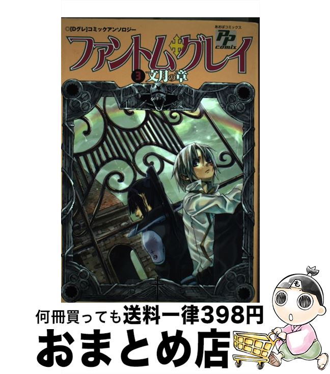 【中古】 ファントム・グレイ 「Dグレ」コミックアンソロジー 3 / あおば出版 / あおば出版 [コミック]【宅配便出荷】