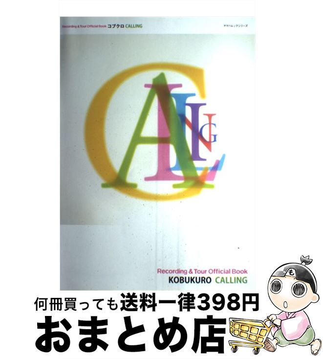 【中古】 コブクロCalling Recording　＆　tour　official / コブクロ / ヤマハミュージックエンタテイメントホールディングス [ムック]【宅配便出荷】