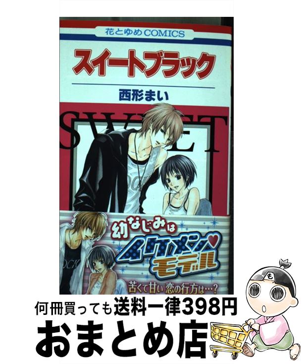 【中古】 スイートブラック / 西形 まい / 白泉社 [コミック]【宅配便出荷】