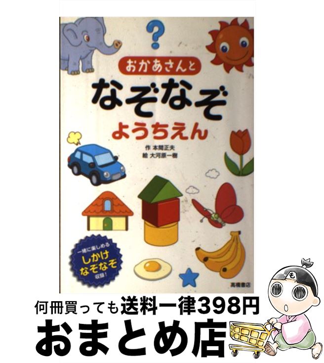 【中古】 おかあさんとなぞなぞようちえん 一緒に楽しめるしかけなぞなぞ収録！ / 本間 正夫, 大河原 一樹 / 高橋書店 [単行本（ソフトカバー）]【宅配便出荷】