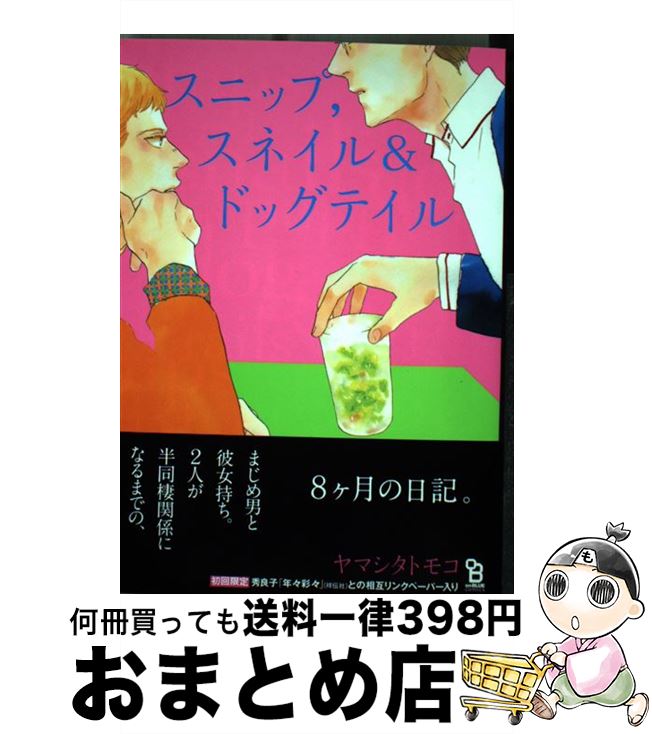 【中古】 スニップ，スネイル＆ドッグテイル / ヤマシタ トモコ / 祥伝社 [コミック]【宅配便出荷】
