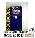 【中古】 アンカー英和辞典 第2版 / 