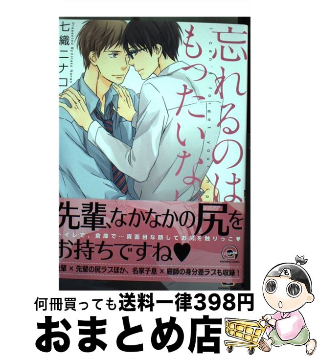 【中古】 忘れるのはもったいない / 七織 ニナコ / 海王社 [コミック]【宅配便出荷】