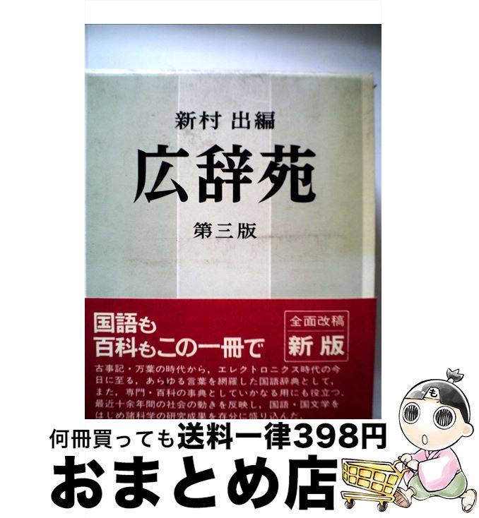 【中古】 広辞苑 第3版 / 新村 出 / 岩波書店 [ペーパーバック]【宅配便出荷】