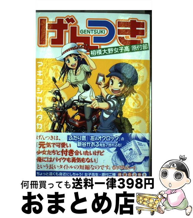 【中古】 げんつき相模大野女子高原付部 2 / アキヨシカズ