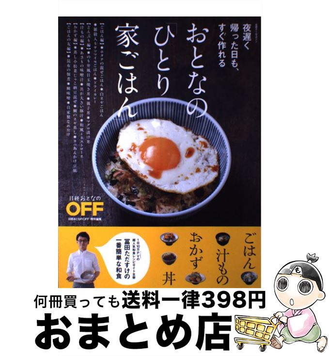 【中古】 おとなの「ひとり家ごはん」 夜遅く帰った日も、すぐ作れる / 冨田ただすけ / 日経BP [単行本]【宅配便出荷】