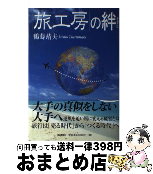 【中古】 「旅工房」の絆 / 鶴蒔 靖夫 / アイエヌ通信社 [単行本]【宅配便出荷】