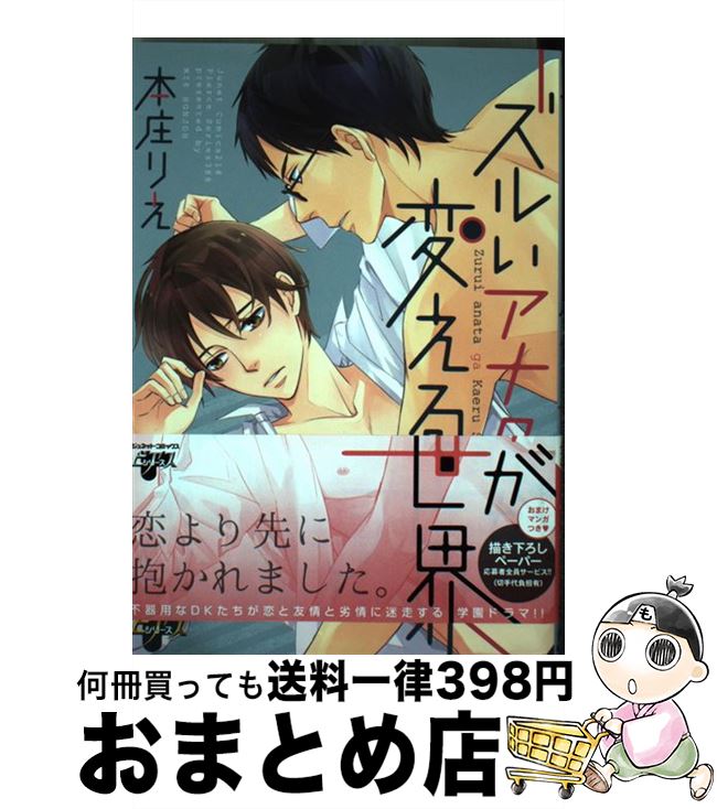 【中古】 ズルいアナタが変える世界 / 本庄 りえ / マガジン・マガジン [コミック]【宅配便出荷】