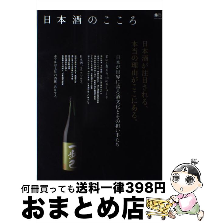 【中古】 日本酒のこころ (エイムック 3234) / エイ出版社 / エイ出版社 [ムック]【宅配便出荷】