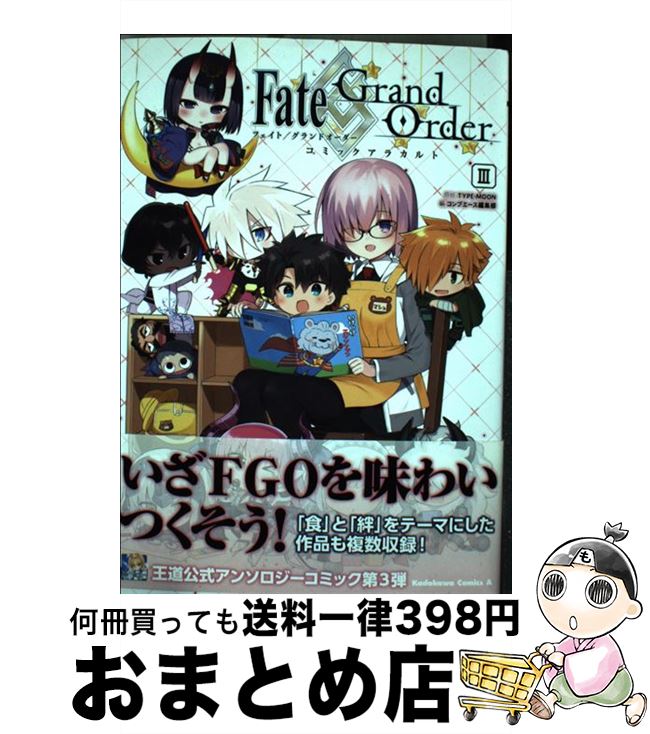 【中古】 Fate／Grand　Orderコミックアラカルト 3 / コンプエース編集部 / KADOKAWA/角川書店 [コミック]【宅配便出荷】