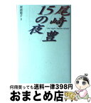 【中古】 尾崎豊15の夜 / 河添恵子 / フリーハンド [単行本]【宅配便出荷】