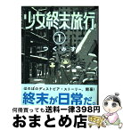 【中古】 少女終末旅行 1 / つくみず / 新潮社 [コミック]【宅配便出荷】