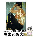 【中古】 肉体派BL フルールコミックスアンソロジー / いけがみ小5, 再田ニカ, 渦井, 日野 雄飛, 柳沢ゆきお, 麻倉カムイ, つゆきゆるこ, ミナモト...