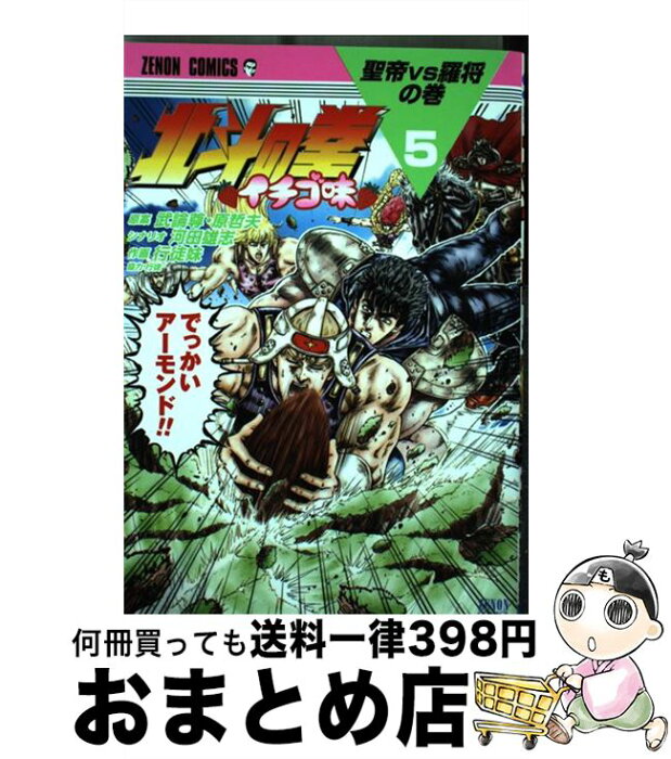 【中古】 北斗の拳イチゴ味 5 / 行徒妹, 河田雄志, 原哲夫 / 徳間書店 [コミック]【宅配便出荷】