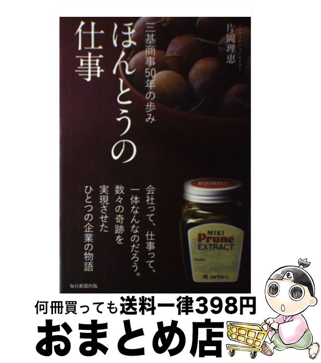  ほんとうの仕事 三基商事50年の歩み / 片岡 理恵 / 毎日新聞出版 